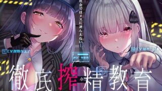 d 219015pl 320x180 - 徹底搾精教育〜この社会ではメスに逆らえない〜【フォーリーサウンド】【シロイルカ】