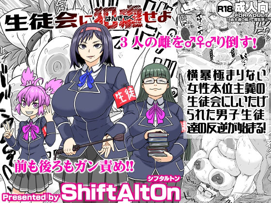 d 219278pl - 生徒会に犯虐せよ【ShiftAltOn】
