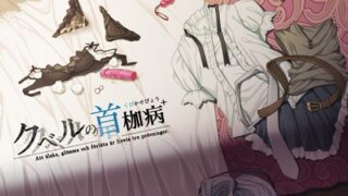 d 219334pl 320x180 - クベルの首枷病＋【やさぐれ喫煙所】