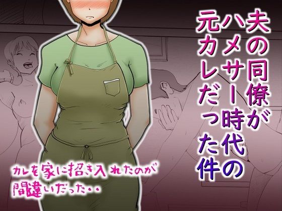 d 219933pl - 夫の同僚がハメサー時代の元カレだった件【kazum】