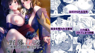 d 220040pl 320x180 - 野外淫交〜真夏の夜の嬲り祭り〜【こんせんと】