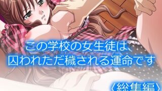 d 220068pl 320x180 - この学校の女生徒は、囚われただ穢される運命です ＜総集編＞【アロマコミック】