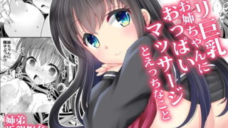 d 220358pl 320x180 - ロリ巨乳お姉ちゃんにおっぱいマッサージとえっちなこと【ARC】