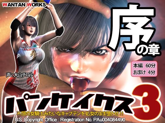 d 220499pl - パンケイクス3 序の章【WANTAN WORKS】