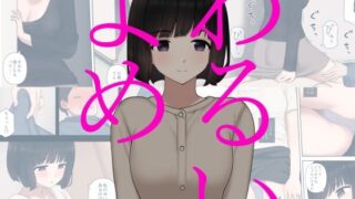 d 220746pl 320x180 - わるいよめ【刈屋】