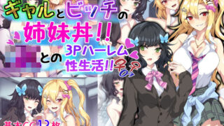 d 220747pl 320x180 - ギャルとビッチの姉妹丼！！ JKとの3Pハーレム性生活！！【殿様ペンギン】