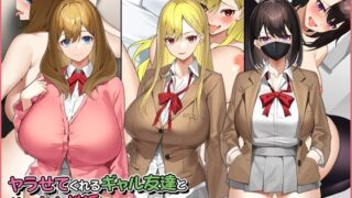 d 220894pl 320x180 - ヤラせてくれるギャル友達とハーレム性活はじめました。【Umour】