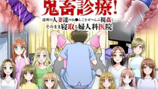 d 220983pl 320x180 - 鬼畜診療！近所の人妻達のお○んこをぜ〜んぶ視姦し、そのまま寝取る婦人科医院【大和ふみ】