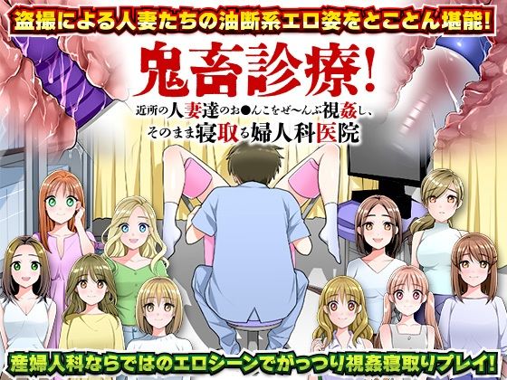 d 220983pl - 鬼畜診療！近所の人妻達のお○んこをぜ〜んぶ視姦し、そのまま寝取る婦人科医院【大和ふみ】