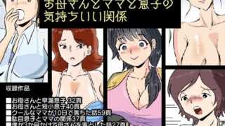 d 221118pl 320x180 - 母子相姦5本セット お母さんとママと息子の気持ちいい関係【桃尻ハッスル堂】