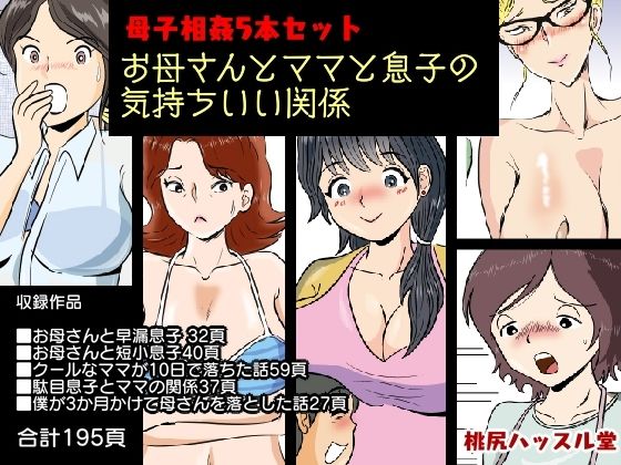 d 221118pl - 母子相姦5本セット お母さんとママと息子の気持ちいい関係【桃尻ハッスル堂】
