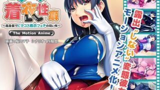 d 221507pl 320x180 - ピチピチ着衣性癖〜高身長でピタコス着衣フェチの同い年〜 The Motion Anime【アパタイト】