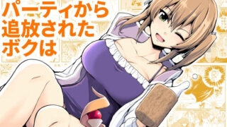 d 221555pl 320x180 - SS級パーティから追放されたボクは【EsuEsu】