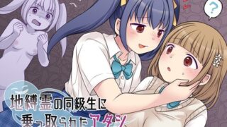 d 221817pl 320x180 - 地縛霊の同級生に乗っ取られたアタシ【憑依（はい）る抜け道】