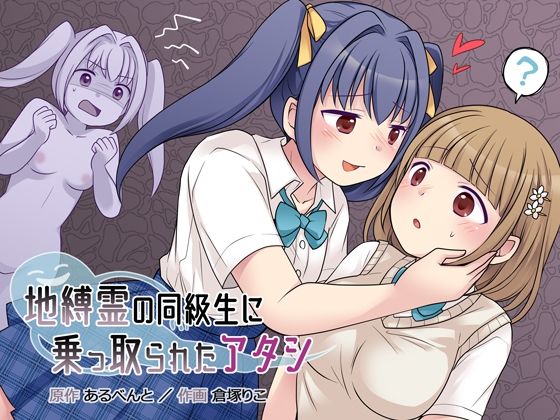 d 221817pl - 地縛霊の同級生に乗っ取られたアタシ【憑依（はい）る抜け道】
