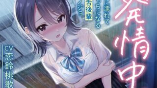d 221910pl 320x180 - 発情中。 〜雨に濡れてえっちになる毒舌後輩カノジョ〜【あぶそりゅ〜と】