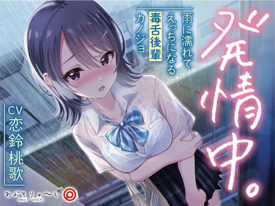 d 221910pl - 発情中。 〜雨に濡れてえっちになる毒舌後輩カノジョ〜【あぶそりゅ〜と】