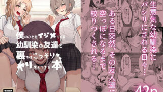 d 221927pl 320x180 - 僕のことをイジメてくる幼馴染の友達と裏ではこっそりヤリまくってる本【一尺八寸】