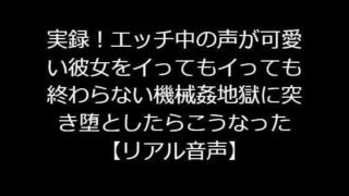 d 222059pl 320x180 - 実録！エッチ中の声が可愛い彼女をイってもイっても終わらない機械姦地獄に突き堕としたらこうなった 【リアル音声】【ジャスミンの箱庭】