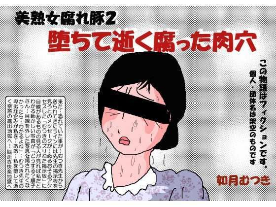 d 222321pl - 堕ちて逝く腐った肉穴【如月むつき】