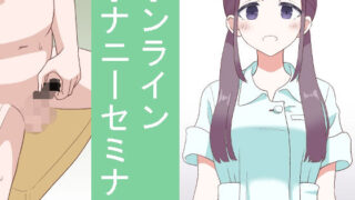 d 222326pl 320x180 - オンラインオナニーセミナー【マンボー】