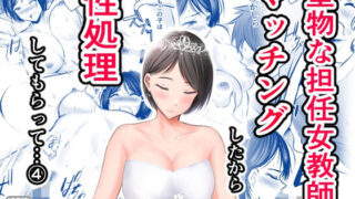 d 222620pl 320x180 - 堅物な担任女教師とマッチングしたから性処理してもらって・・・ 4【華火れん】