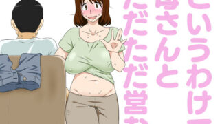 d 223098pl 320x180 - というわけで母さんとただただ営む【フリーハンド魂】