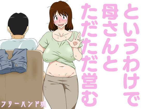 d 223098pl - というわけで母さんとただただ営む【フリーハンド魂】