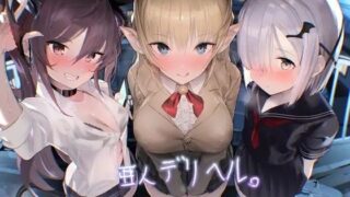 d 223435pl 320x180 - 亜人デリヘル。【フォーリーサウンド】【テグラユウキ】