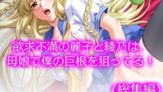 d 223538pl 320x180 - 欲求不満の麗子と綾乃は、母娘で僕の巨根を狙ってる！ ＜総集編＞【悶々堂】