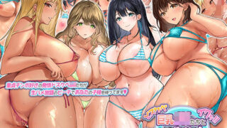 d 224792pl 320x180 - ドスケベ巨乳JKたちとあまあま生ハメビーチ〜田舎で見つけた種付け専用リゾート〜【クレドソフィア】