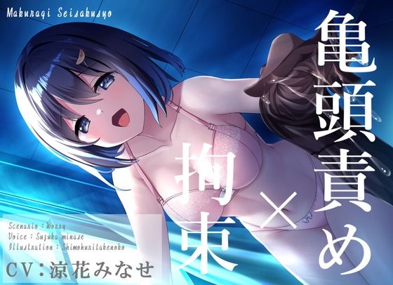 d 224931pl - 【拘束×亀頭責め】強●おもらし、いじわる彼女の拘束ストッキング亀頭責め【バイノーラル】【枕木製作所】