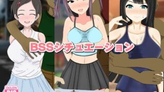 d 224991pl 320x180 - BSSシチュエーション【のすとらだむす】