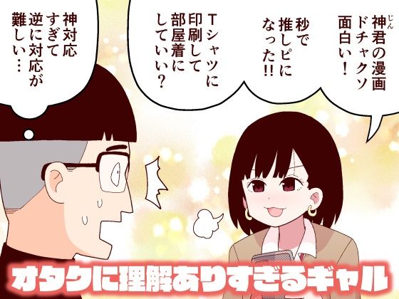 d 225142pl - オタクに理解ありすぎるギャル【牛肉帝国】