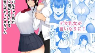 d 225205pl 320x180 - 嫌いなチャラ男にチン媚びさせられる見習いサキュバスちゃん【あさかつ】
