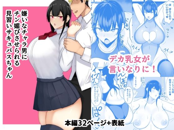 d 225205pl - 嫌いなチャラ男にチン媚びさせられる見習いサキュバスちゃん【あさかつ】