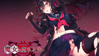 d 225315pl 320x180 - 魔女の堕ちる先【アラタ】