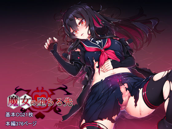 d 225315pl - 魔女の堕ちる先【アラタ】
