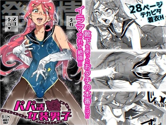 d 225893pl - パパ活女装男子 〜男子だけが通える女子校オノユリ学園＃6〜【岸里さとし】
