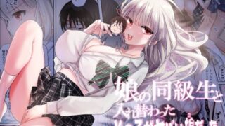 d 225897pl 320x180 - 娘の同級生と入れ替わった その子がヤバい娘だった【あむぁいおかし製作所】