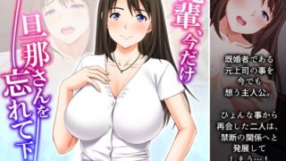 d 226236pl 320x180 - 先輩、今だけ旦那さんを忘れて下さい 上【悶々堂】