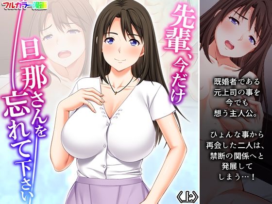d 226236pl - 先輩、今だけ旦那さんを忘れて下さい 上【悶々堂】