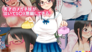 d 226317pl 320x180 - 秀才の眼鏡妹が泣いてS〇X懇願してくる【アオキアカ】