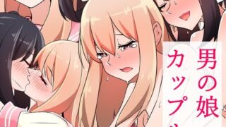 d 227003pl 320x180 - 男の娘カップル【赤井ほっぺ】