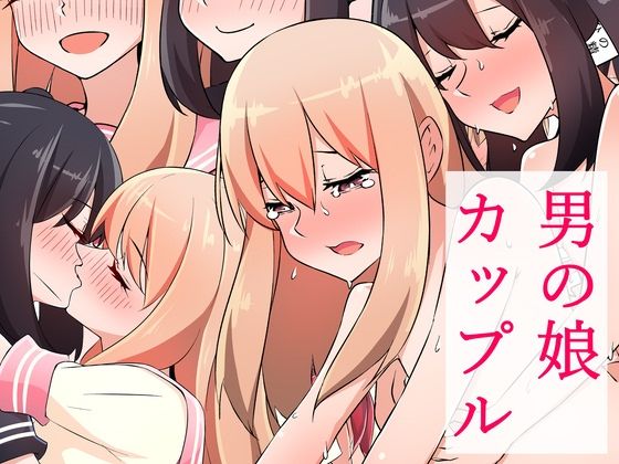 d 227003pl - 男の娘カップル【赤井ほっぺ】