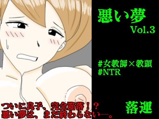 d 227103pl - 悪い夢 Vol.3【落運】