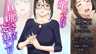 d 227337pl 320x180 - 先輩、今だけ旦那さんを忘れて下さい 中【悶々堂】