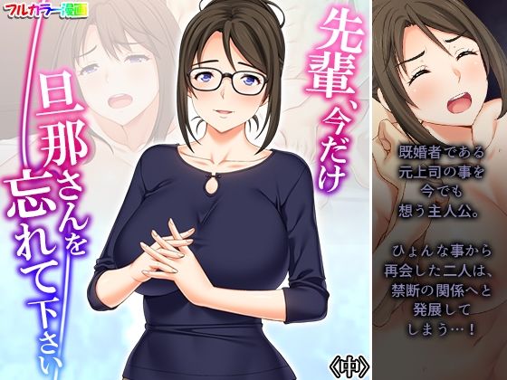d 227337pl - 先輩、今だけ旦那さんを忘れて下さい 中【悶々堂】