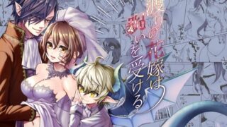 d 227471pl 320x180 - 渡りの花嫁は呪いを受ける【揚げ浸し】