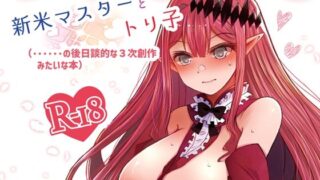 d 227562pl 320x180 - 新米マスターとトリ子（・・・・・・の後日談的な3次創作みたいな本）【ふらふらトキシン】